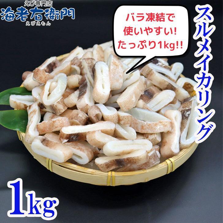 冷凍イカ 業務用 便利です スルメイカリング バーベキュー お好み焼き やきそば 中華料理に イタリア料理に いか イカ リング いかりんぐ 冷凍いか 1kg入り |  | 07