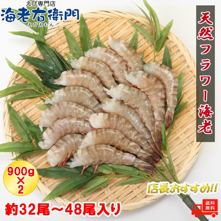 天然！フラワー海老 8/12 超特大サイズ 32尾から48尾入り 900gX2 1.8kg  冷凍エビ 冷凍えび 天然海老 天然エビ アシアカ無頭海老 業務用 |  | 03