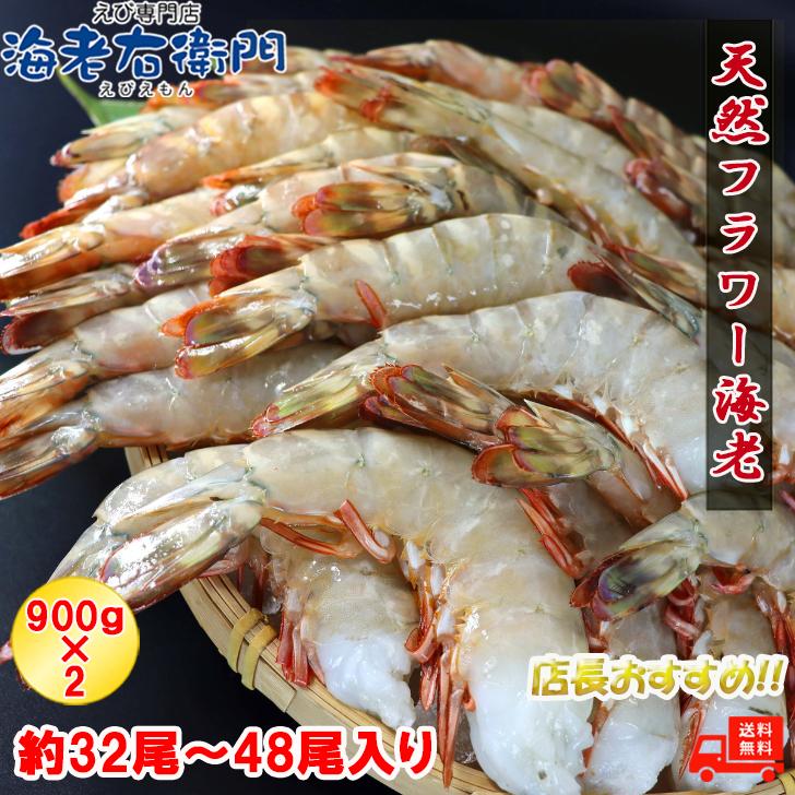 天然！フラワー海老 8/12 超特大サイズ 32尾から48尾入り 900gX2 1.8kg  冷凍エビ 冷凍えび 天然海老 天然エビ アシアカ無頭海老 業務用 |  | 05