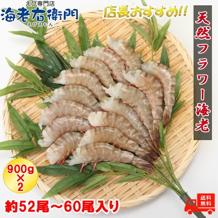 天然！フラワー海老 13/15 特大サイズ 52尾から60尾入り 900gX2 1.8kg 冷凍エビ 冷凍えび 天然海老 天然エビ アシアカ無頭海老 業務用 |  | 03