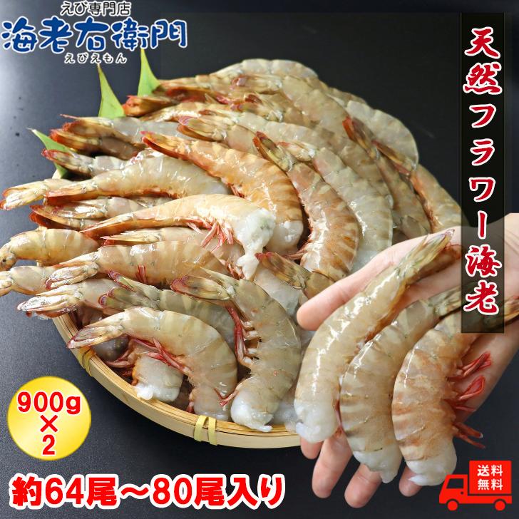 天然!フラワー海老 16/20 特大サイズ 64尾から80尾入り 900gX2 天然!フラワー海老 16/20 特大サイズ 64尾から80尾入り 900gX2