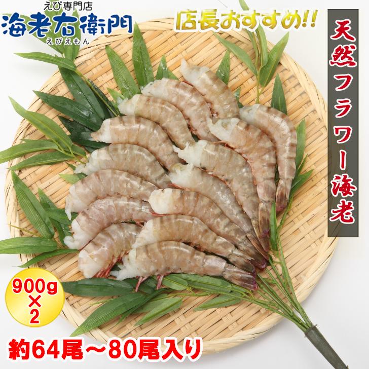 天然！フラワー海老 16/20 特大サイズ 64尾から80尾入り 900gX2 1.8kg 冷凍エビ 冷凍えび 天然海老 天然エビ アシアカ無頭海老 業務用 |  | 03