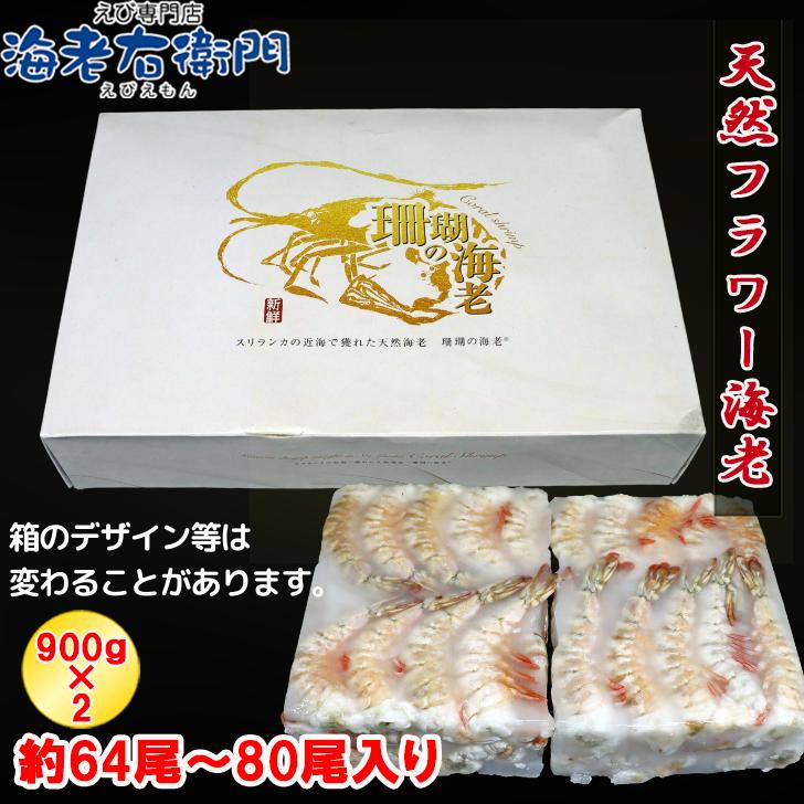 天然!フラワー海老 16/20 特大サイズ 64尾から80尾入り 900gX2 天然!フラワー海老 16/20 特大サイズ 64尾から80尾入り 900gX2