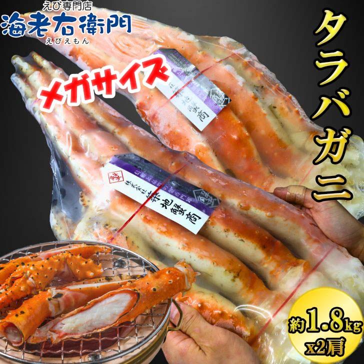 ボイルたらばがに 1肩約1.8kg×2肩 合計約3.6kg 箱入り 8Lサイズ メガサイズ かに カニ 蟹 解凍するだけ 蟹鍋 お正月 焼きガニ かに鍋 ギフト お取り寄せ | 