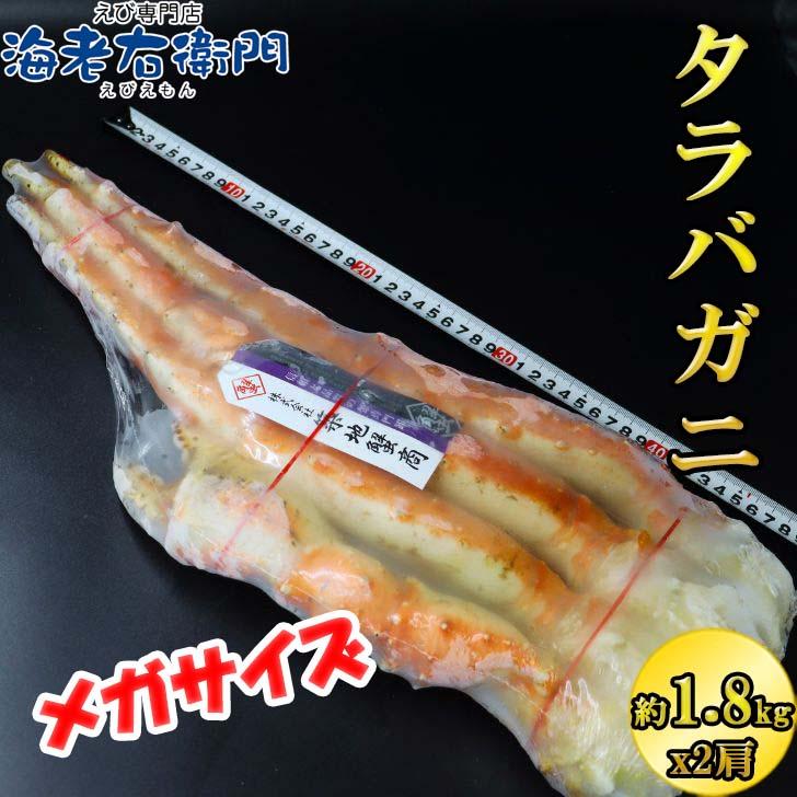 ボイルたらばがに 1肩約1.8kg×2肩 合計約3.6kg 箱入り 8Lサイズ メガサイズ かに カニ 蟹 解凍するだけ 蟹鍋 お正月 焼きガニ かに鍋 ギフト お取り寄せ |  | 01