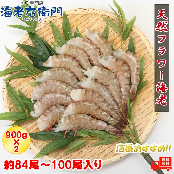 天然！フラワー海老 21/25 大サイズ 84尾から100尾入り 900gX2 1.8kg 冷凍エビ 冷凍えび 天然海老 天然エビ アシアカ無頭海老 業務用 |  | 03