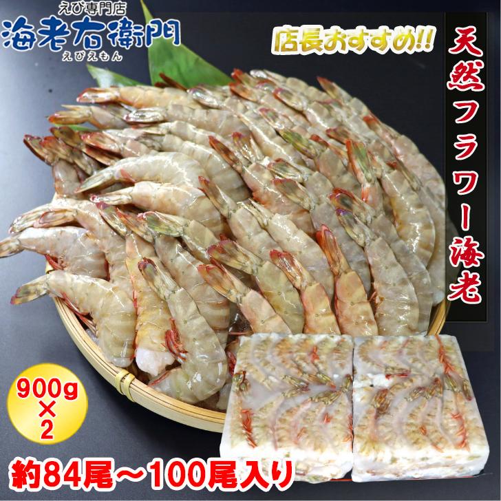 天然！フラワー海老 21/25 大サイズ 84尾から100尾入り 900gX2 1.8kg 冷凍エビ 冷凍えび 天然海老 天然エビ アシアカ無頭海老 業務用 |  | 04