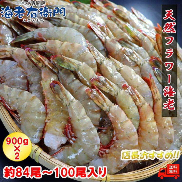 天然！フラワー海老 21/25 大サイズ 84尾から100尾入り 900gX2 1.8kg 冷凍エビ 冷凍えび 天然海老 天然エビ アシアカ無頭海老 業務用｜ebiemon｜06