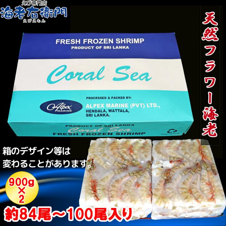 天然！フラワー海老 21/25 大サイズ 84尾から100尾入り 900gX2 1.8kg 冷凍エビ 冷凍えび 天然海老 天然エビ アシアカ無頭海老 業務用 |  | 08
