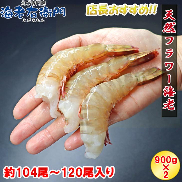 天然！フラワー海老 26/30 中サイズ 104尾から120尾入り 900gX2 1.8kg  冷凍エビ 冷凍えび 天然海老 天然エビ アシアカ無頭海老 業務用 |  | 02