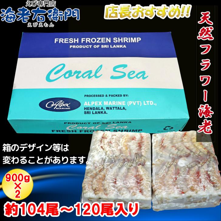 天然！フラワー海老 26/30 中サイズ 104尾から120尾入り 900gX2 1.8kg  冷凍エビ 冷凍えび 天然海老 天然エビ アシアカ無頭海老 業務用 |  | 08