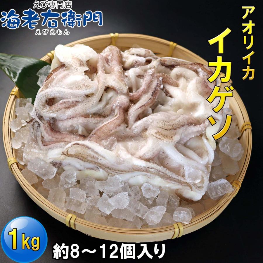 海老右衛門 アオリイカゲソ 8/12サイズ 1kg(1kgに約8〜12入り