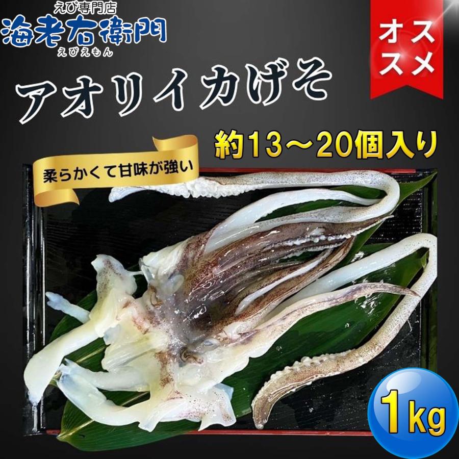 海老右衛門 アオリイカゲソ 13/20サイズ 1kg(1kgに約13〜20入り) 柔らかくて甘みの強いゲソ 塩焼き イカ下足 いか いかげそ バーベキュー お弁当 業務用 |  | 01