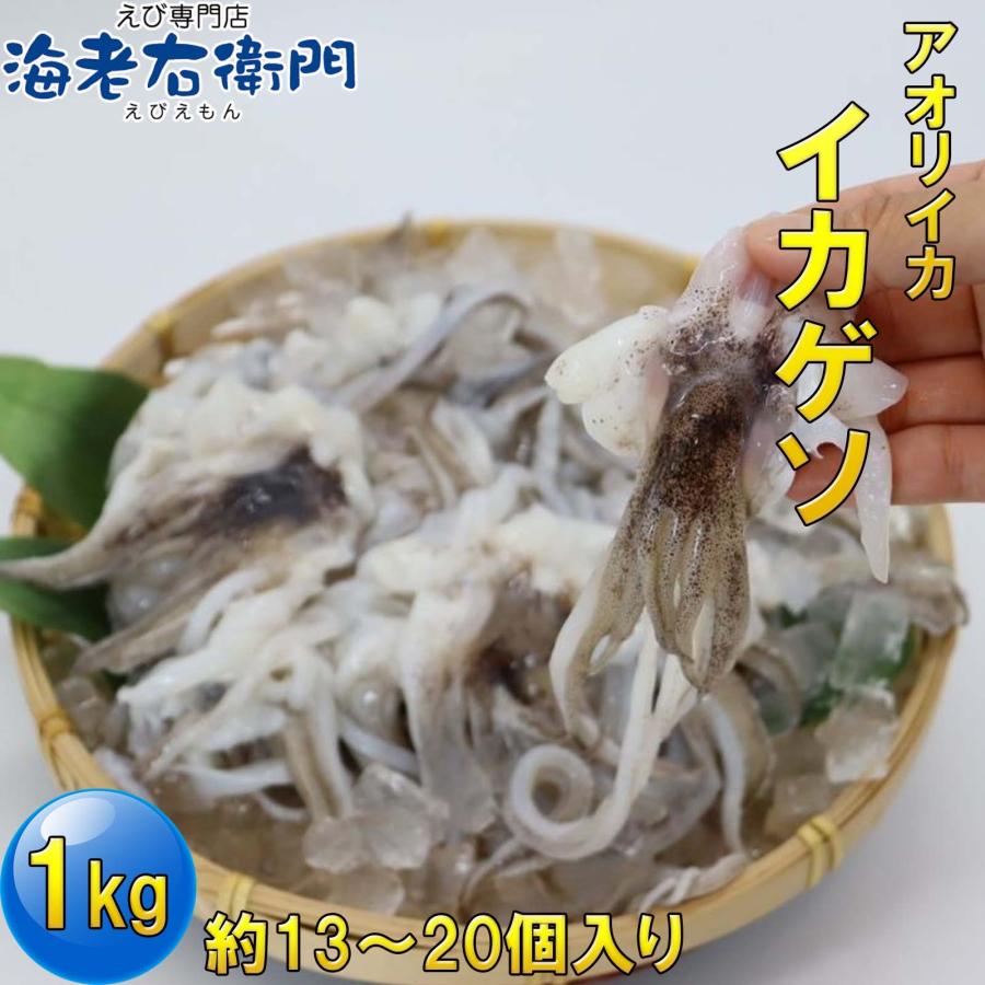 海老右衛門 アオリイカゲソ 13/20サイズ 1kg(1kgに約13〜20入り) 柔らかくて甘みの強いゲソ 塩焼き イカ下足 いか いかげそ バーベキュー お弁当 業務用 |  | 05