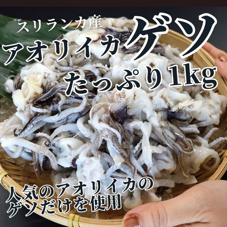 アオリイカゲソ 1kg 31/40サイズ 業務用 甘くて柔らかい アオリイカ下足 鮮度抜群 ブロック凍結 げそ唐揚げ げそフライ 塩焼き BBQ 弁当 惣菜 いか げそ 業務用 |  | 05