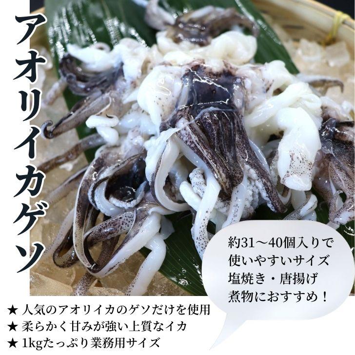 アオリイカゲソ 1kg 31/40サイズ 業務用 甘くて柔らかい アオリイカ下足 鮮度抜群 ブロック凍結 げそ唐揚げ げそフライ 塩焼き BBQ 弁当 惣菜 いか げそ 業務用 |  | 08