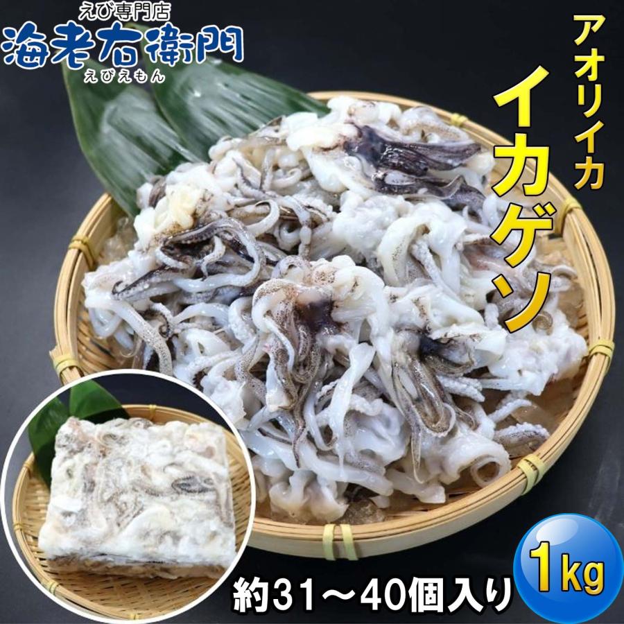 アオリイカゲソ 1kg 31/40サイズ 業務用 甘くて柔らかい アオリイカ下足 鮮度抜群 ブロック凍結 げそ唐揚げ げそフライ 塩焼き BBQ 弁当 惣菜 いか げそ 業務用 |  | 13
