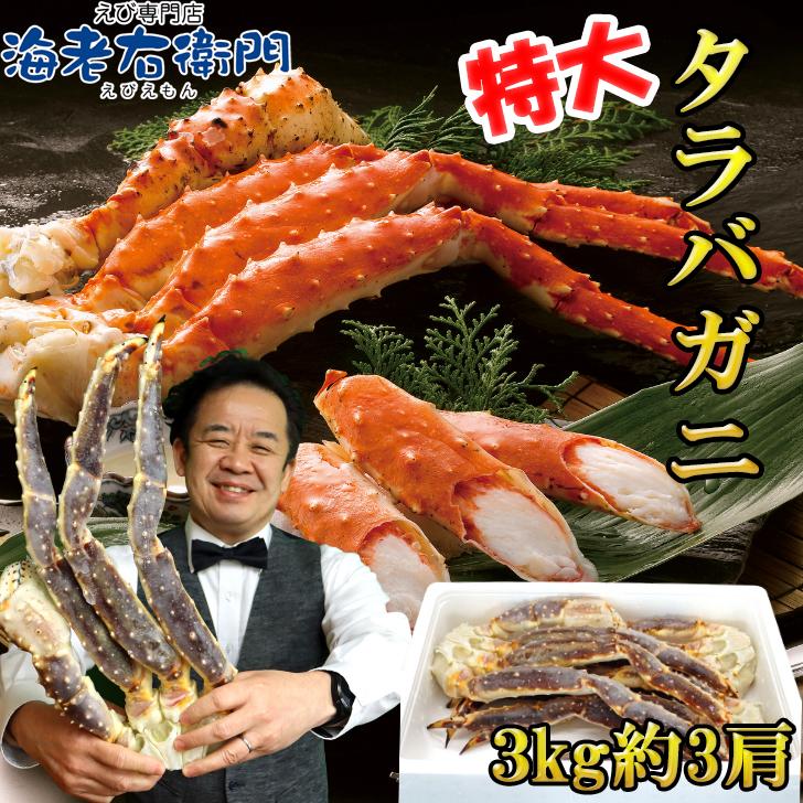 2022年新物！冷凍 3kg約3肩 特大のタラバガニ 3kg入り アメリカ・ロシア原産の正真正銘のタラバガニです！生 タラバガニ 蟹 かに 業務用 | 