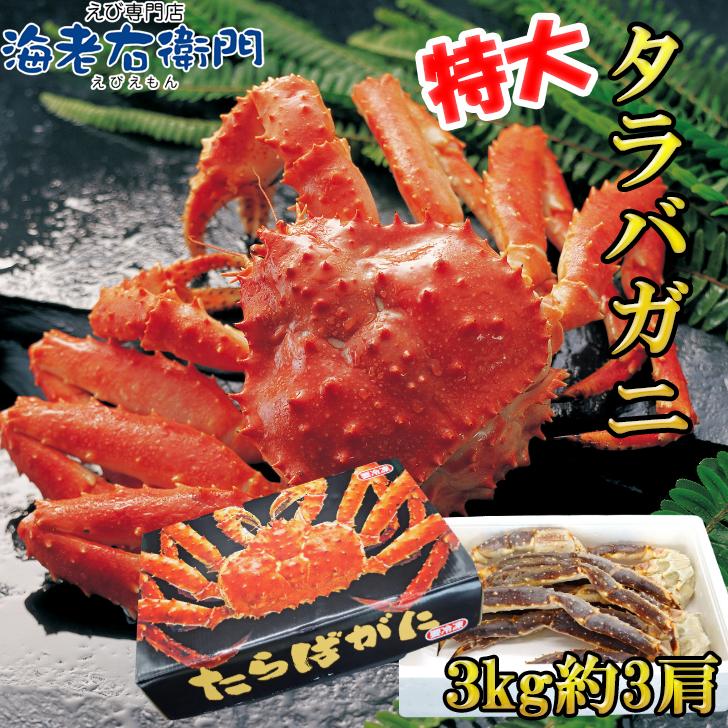 2022年新物！冷凍 3kg約3肩 特大のタラバガニ 3kg入り アメリカ・ロシア原産の正真正銘のタラバガニです！生 タラバガニ 蟹 かに 業務用 |  | 10