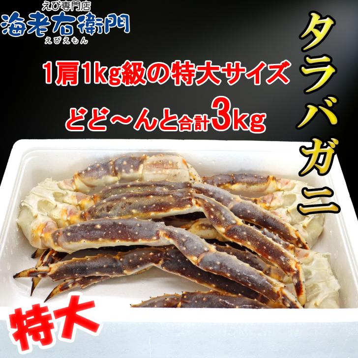 2022年新物！冷凍 3kg約3肩 特大のタラバガニ 3kg入り アメリカ・ロシア原産の正真正銘のタラバガニです！生 タラバガニ 蟹 かに 業務用 |  | 01