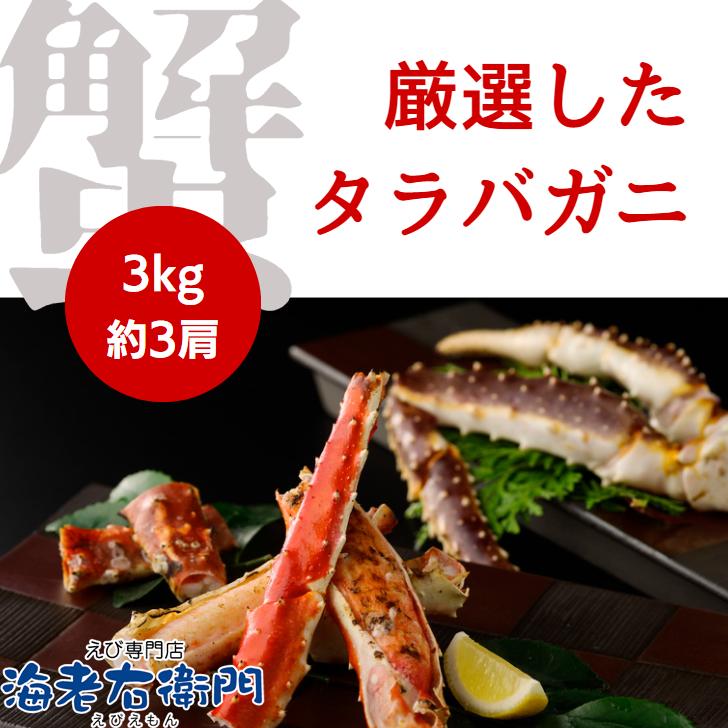 2022年新物！冷凍 3kg約3肩 特大のタラバガニ 3kg入り アメリカ・ロシア原産の正真正銘のタラバガニです！生 タラバガニ 蟹 かに 業務用 |  | 05