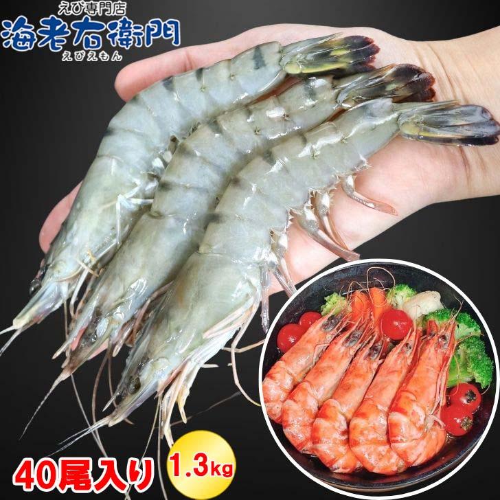 有頭 ブラックタイガー海老 40尾入り 1.3kg　長さ約16cm 1尾約32.5g 冷凍えび スリランカ バーベキュー エビフライ 塩焼き 天ぷら 業務用 |  | 16