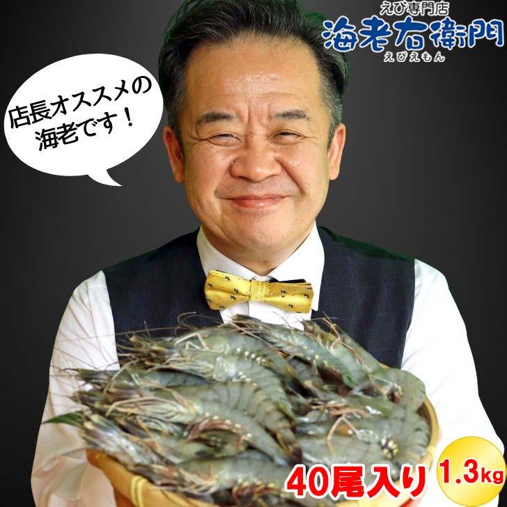 有頭 ブラックタイガー海老 40尾入り 1.3kg　長さ約16cm 1尾約32.5g 冷凍えび スリランカ バーベキュー エビフライ 塩焼き 天ぷら 業務用 |  | 09