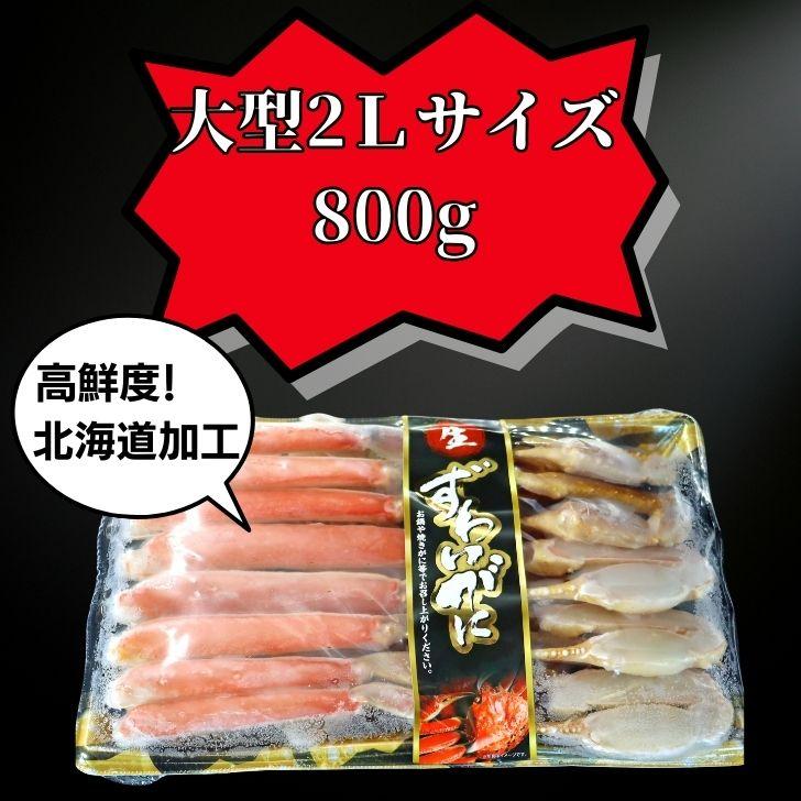 生ずわいがに 800g 2Lサイズ ハーフポーション 訳アリ賞味期限6月 ずわいがに ずわい蟹 旨味 かに かにしゃぶ BBQ バーベキュー 国内加工 ロシア産 2Ｌ |  | 09