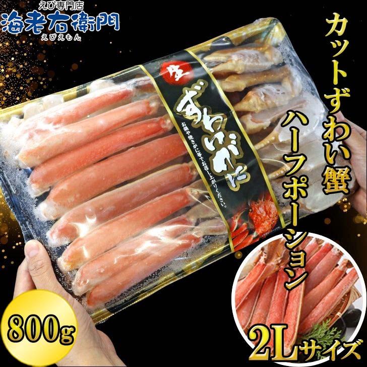 生ずわいがに 800g 2Lサイズ ハーフポーション 訳アリ賞味期限6月 ずわいがに ずわい蟹 旨味 かに かにしゃぶ BBQ バーベキュー 国内加工 ロシア産 2Ｌ |  | 01