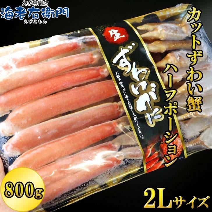 生ずわいがに 800g 2Lサイズ ハーフポーション 訳アリ賞味期限6月 ずわいがに ずわい蟹 旨味 かに かにしゃぶ BBQ バーベキュー 国内加工 ロシア産 2Ｌ |  | 13
