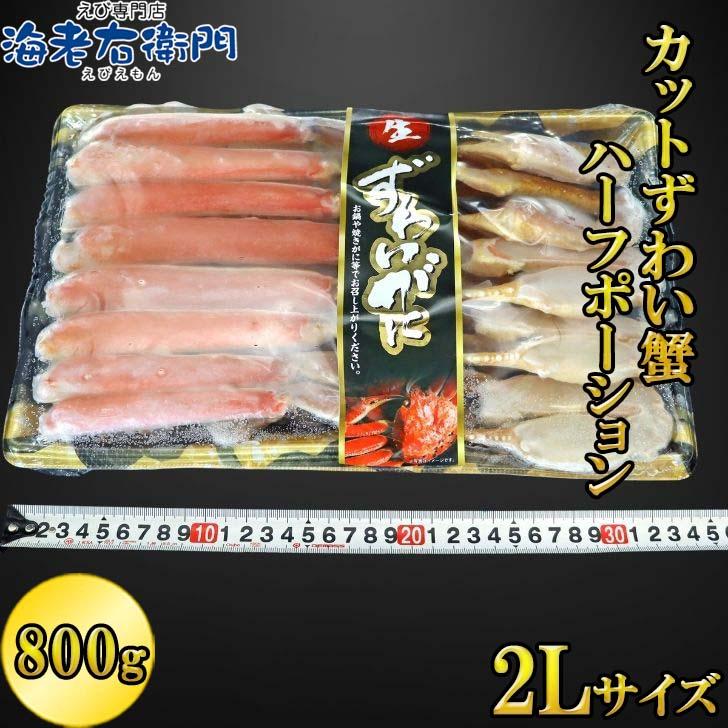 生ずわいがに 800g 2Lサイズ ハーフポーション 訳アリ賞味期限6月 ずわいがに ずわい蟹 旨味 かに かにしゃぶ BBQ バーベキュー 国内加工 ロシア産 2Ｌ |  | 03