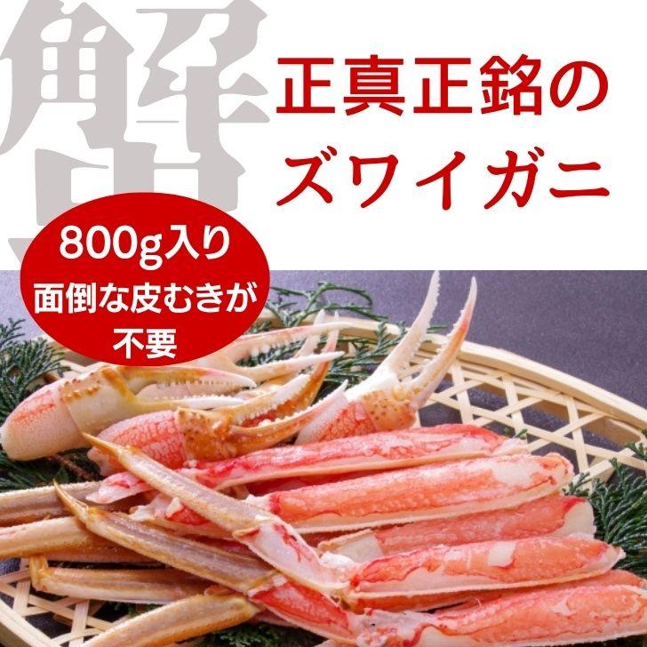 生ずわいがに 800g 2Lサイズ ハーフポーション 訳アリ賞味期限6月 ずわいがに ずわい蟹 旨味 かに かにしゃぶ BBQ バーベキュー 国内加工 ロシア産 2Ｌ |  | 06