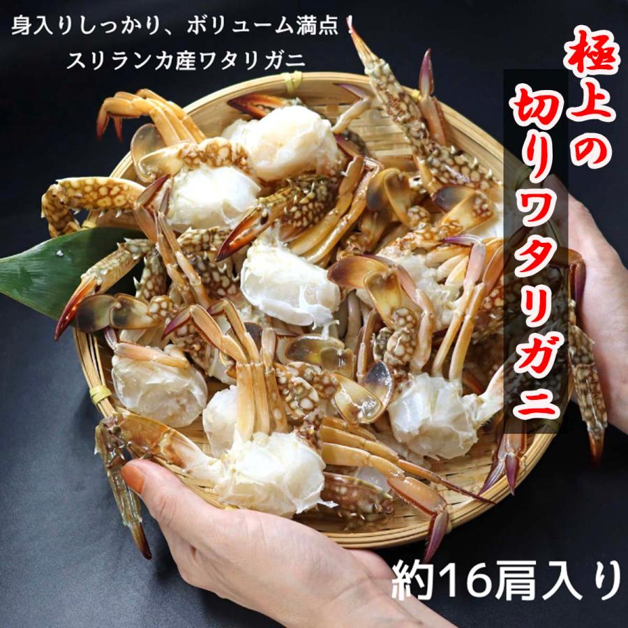 【切りワタリガニ 800g 約16肩 カット済】渡り蟹 わたりがに 鍋 味噌汁 パスタ カレー 唐揚げ リゾット 炒飯 解凍後すぐ調理OK！海鮮 冷凍 スリランカ産 業務用 |  | 13