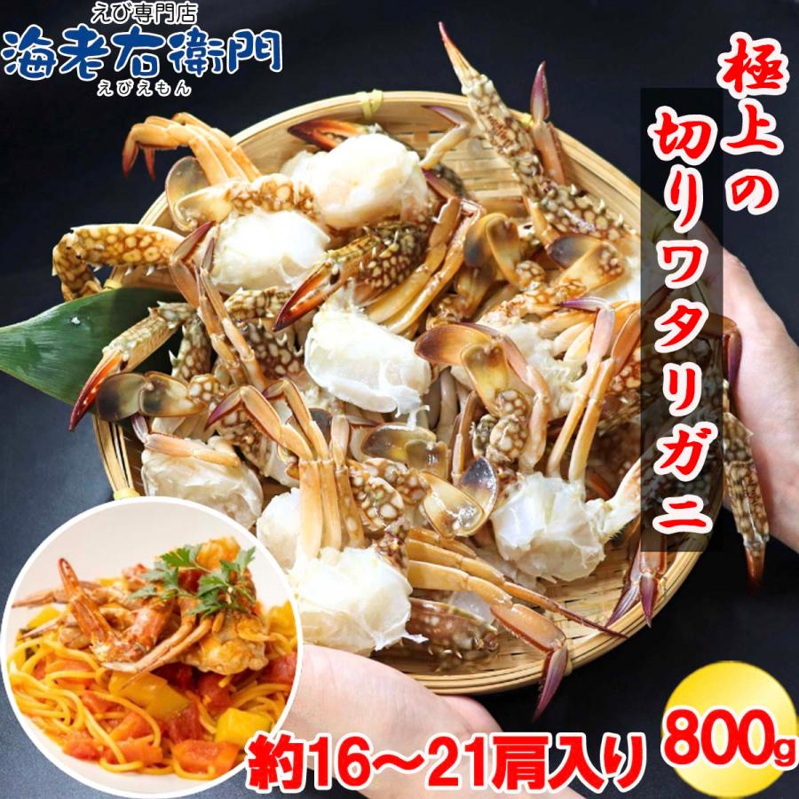 切りワタリガニ 800g 約16〜21肩 カット済 渡り蟹 わたりがに 鍋 味噌汁 パスタ カレー 唐揚げ 冷凍 加熱用 甲羅なし 下処理不要 海鮮 スリランカ産 業務用 | 