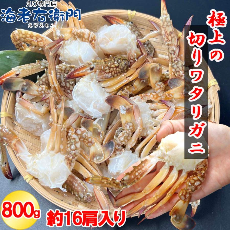 切りワタリガニ 800g 約16〜21肩 カット済 渡り蟹 わたりがに 鍋 味噌汁 パスタ カレー 唐揚げ 冷凍 加熱用 甲羅なし 下処理不要 海鮮 スリランカ産 業務用 |  | 15