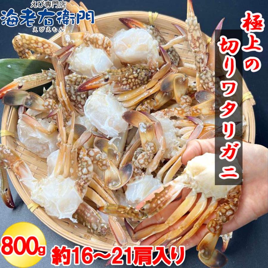 切りワタリガニ 800g 約16〜21肩 カット済 渡り蟹 わたりがに 鍋 味噌汁 パスタ カレー 唐揚げ 冷凍 加熱用 甲羅なし 下処理不要 海鮮 スリランカ産 業務用 |  | 18