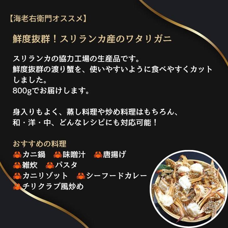 切りワタリガニ 800g 約16〜21肩 カット済 渡り蟹 わたりがに 鍋 味噌汁 パスタ カレー 唐揚げ 冷凍 加熱用 甲羅なし 下処理不要 海鮮 スリランカ産 業務用 |  | 02