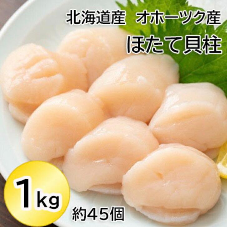 海老右衛門 北海道産 オホーツク産 ホタテ貝柱 玉冷 1kg 1kgに約45個入り 直径 3-4センチ ほたて 帆立 貝柱 業務用 | 