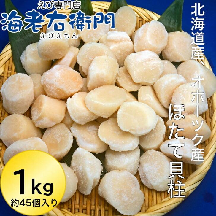海老右衛門 北海道産 オホーツク産 ホタテ貝柱 玉冷 1kg 1kgに約45個入り 直径 3-4センチ ほたて 帆立 貝柱 業務用 |  | 01