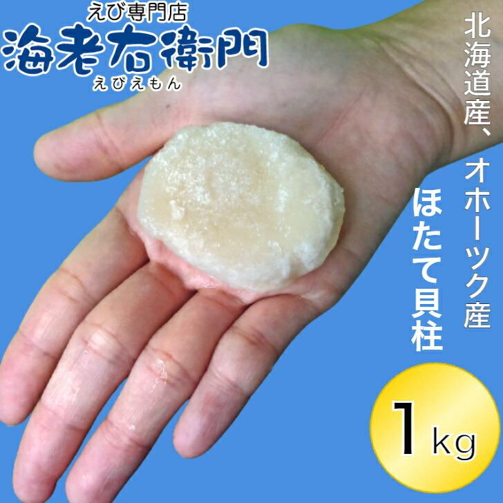 海老右衛門 北海道産 オホーツク産 ホタテ貝柱 玉冷 1kg 1kgに約45個入り 直径 3-4センチ ほたて 帆立 貝柱 業務用 |  | 02