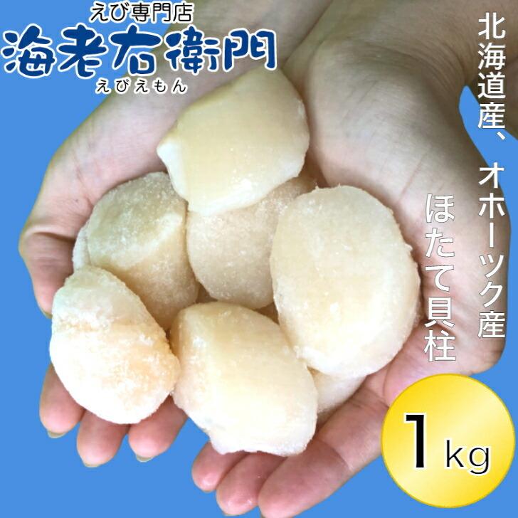 海老右衛門 北海道産 オホーツク産 ホタテ貝柱 玉冷 1kg 1kgに約45個入り 直径 3-4センチ ほたて 帆立 貝柱 業務用 |  | 03