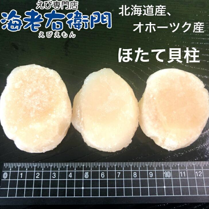 海老右衛門 北海道産 オホーツク産 ホタテ貝柱 玉冷 1kg 1kgに約45個入り 直径 3-4センチ ほたて 帆立 貝柱 業務用 |  | 04