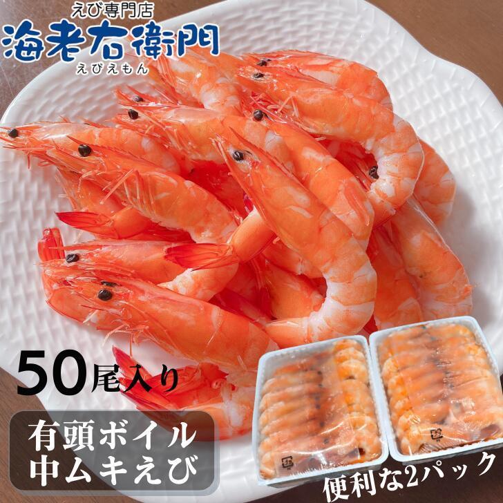 海老 ボイル 冷凍 有頭ボイル 海老 920gに50尾入ってます 解凍するだけ 海老 えび エビ 冷凍エビ 業務用 | 