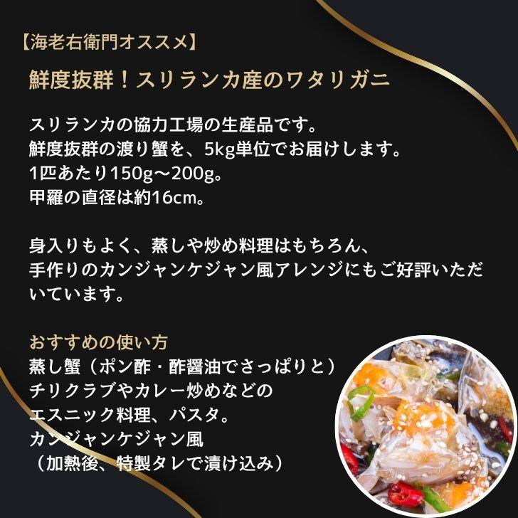 メス限定！極上のワタリガニ スリランカ産 匹150-200g 5kg（1kg約6-7匹）メス イタリアン 韓国料理 カンジャンケジャン風 渡り蟹 わたりがに 冷凍 加熱用 業務用 |  | 02