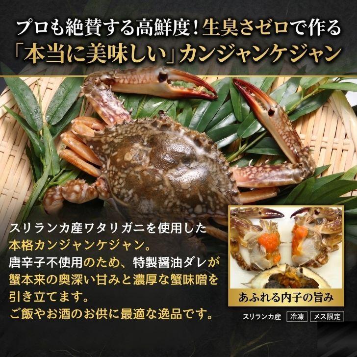 カンジャンケジャン ワタリガニ 渡り蟹 カニ 蟹 2杯入(1杯200g〜300g) 生食用 スリランカ産 無添加特製ダレ 48時間熟成 韓国料理 ご飯のお供 海鮮 惣菜 |  | 12