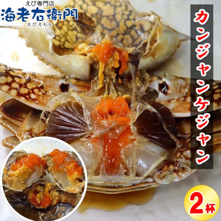 カンジャンケジャン ワタリガニ 渡り蟹 カニ 蟹 2杯入(1杯200g〜300g) 生食用 スリランカ産 無添加特製ダレ 48時間熟成 韓国料理 ご飯のお供 海鮮 惣菜 |  | 13