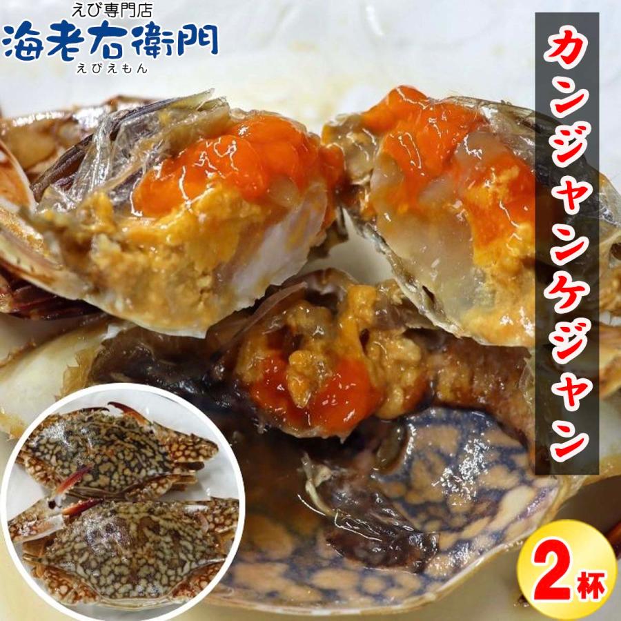 カンジャンケジャン ワタリガニ 渡り蟹 カニ 蟹 2杯入(1杯200g〜300g) 生食用 スリランカ産 無添加特製ダレ 48時間熟成 韓国料理 ご飯のお供 海鮮 惣菜 |  | 15