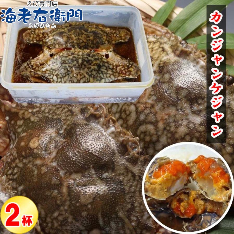 カンジャンケジャン ワタリガニ 渡り蟹 カニ 蟹 2杯入(1杯200g〜300g) 生食用 スリランカ産 無添加特製ダレ 48時間熟成 韓国料理 ご飯のお供 海鮮 惣菜 |  | 08