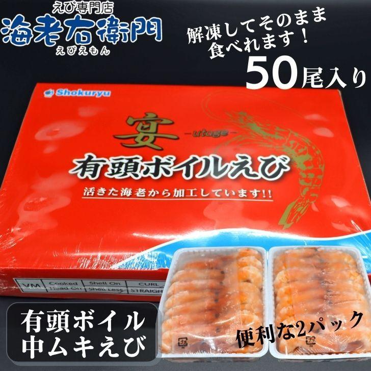 海老 ボイル 冷凍 有頭ボイル海老 920gに50尾入ってます 解凍するだけで 美味しくお召し上がりいただけます 海老 えび エビ 冷凍エビ 業務用 |  | 08
