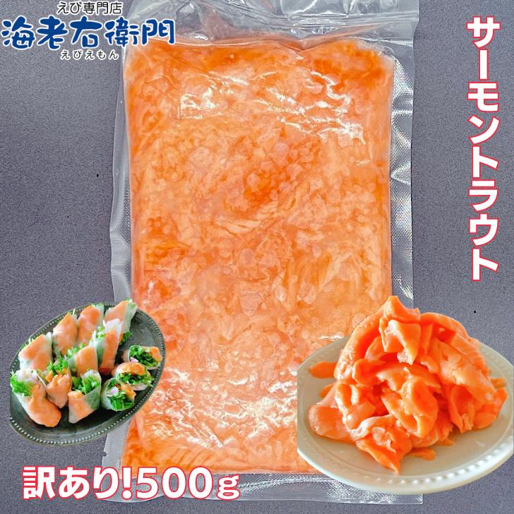 海老右衛門 わけあり サーモントラウトミート 500g ちらし寿司、海鮮丼、軍艦巻 業務用 |  | 01